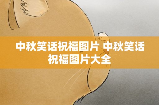 中秋笑话祝福图片 中秋笑话祝福图片大全