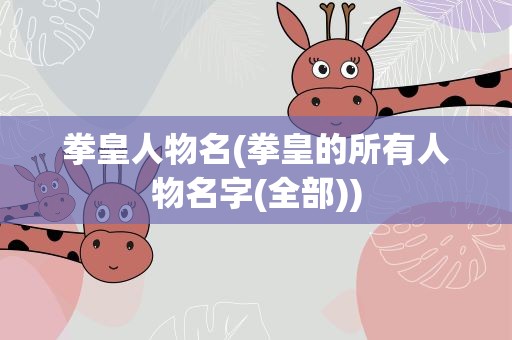 拳皇人物名(拳皇的所有人物名字(全部))