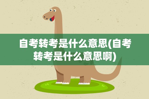 自考转考是什么意思(自考转考是什么意思啊)