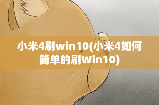 小米4刷win10(小米4如何简单的刷Win10)