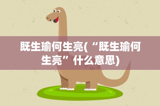 既生瑜何生亮(“既生瑜何生亮”什么意思)