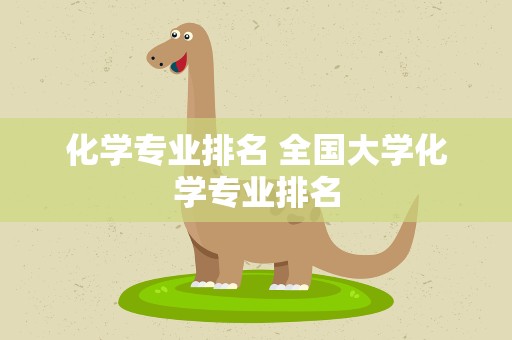 化学专业排名 全国大学化学专业排名