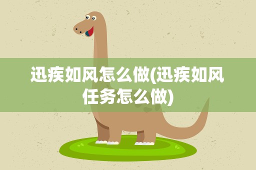 迅疾如风怎么做(迅疾如风任务怎么做)