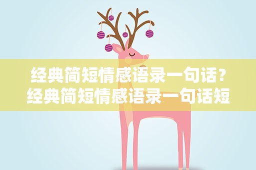 经典简短情感语录一句话？经典简短情感语录一句话短句