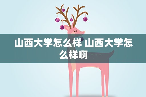 山西大学怎么样 山西大学怎么样啊