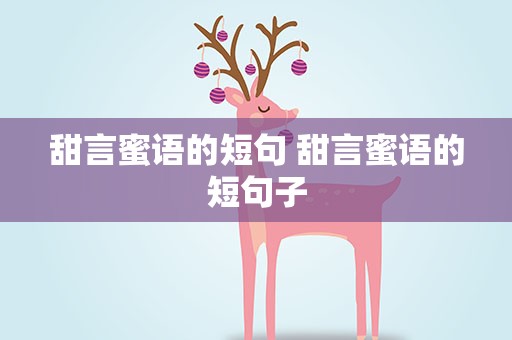 甜言蜜语的短句 甜言蜜语的短句子
