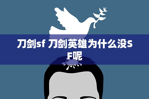 刀剑sf 刀剑英雄为什么没SF呢