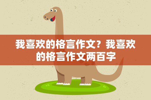 我喜欢的格言作文？我喜欢的格言作文两百字