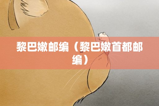 黎巴嫩邮编（黎巴嫩首都邮编）