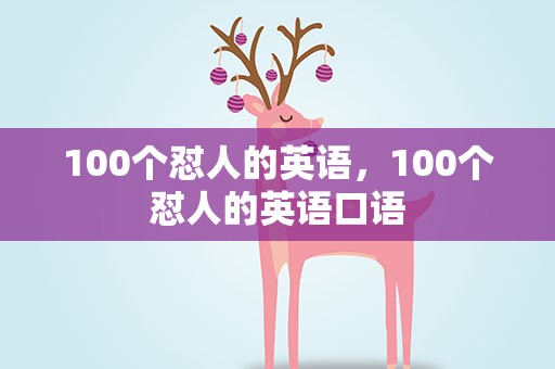 100个怼人的英语，100个怼人的英语口语