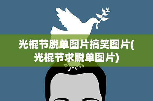 光棍节脱单图片搞笑图片(光棍节求脱单图片)