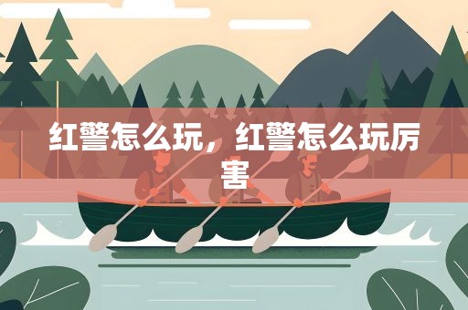 红警怎么玩，红警怎么玩厉害
