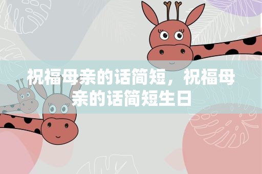 祝福母亲的话简短，祝福母亲的话简短生日