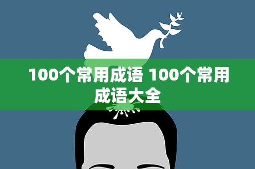 100个常用成语 100个常用成语大全