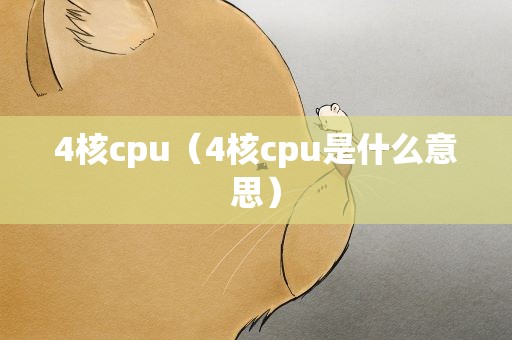 4核cpu（4核cpu是什么意思）