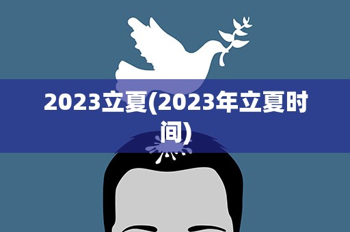 2023立夏(2023年立夏时间)