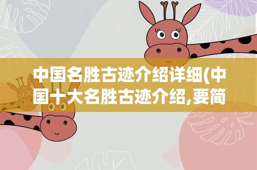 中国名胜古迹介绍详细(中国十大名胜古迹介绍,要简短的!)