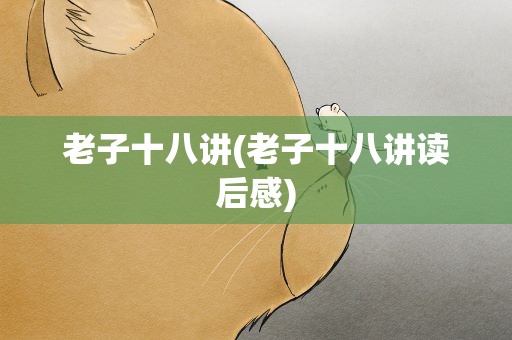 老子十八讲(老子十八讲读后感)