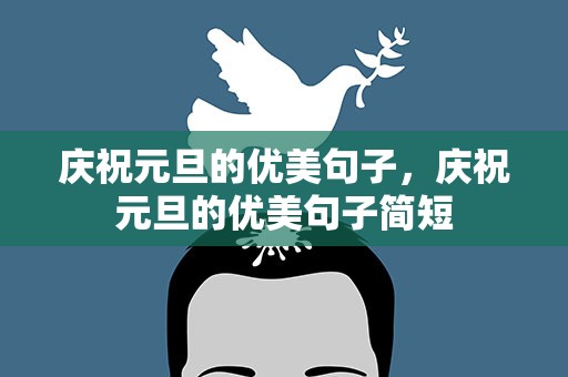 庆祝元旦的优美句子，庆祝元旦的优美句子简短