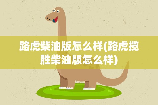 路虎柴油版怎么样(路虎揽胜柴油版怎么样)