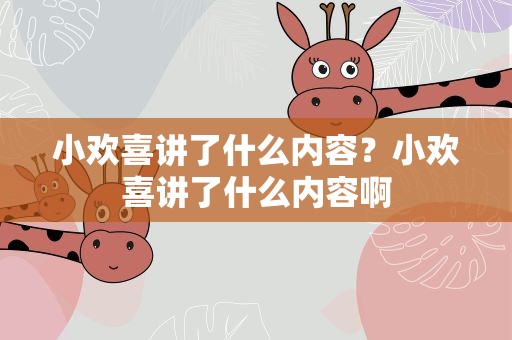 小欢喜讲了什么内容？小欢喜讲了什么内容啊