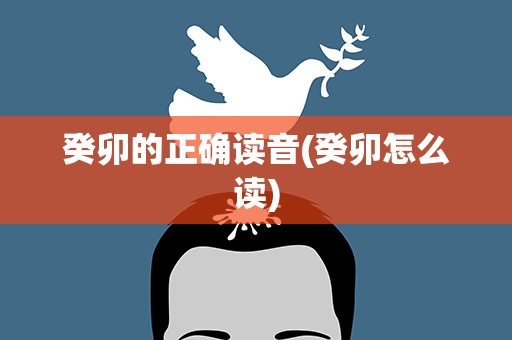 癸卯的正确读音(癸卯怎么读)