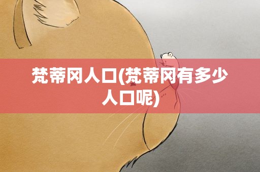梵蒂冈人口(梵蒂冈有多少人口呢)
