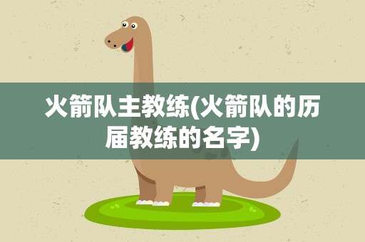 火箭队主教练(火箭队的历届教练的名字)