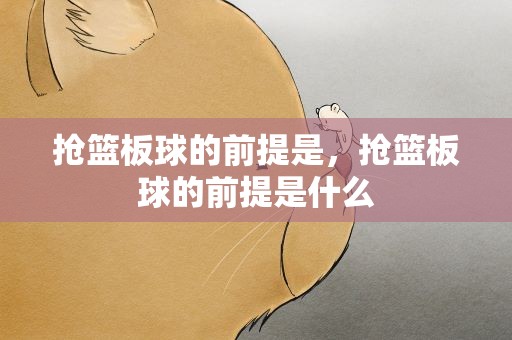 抢篮板球的前提是，抢篮板球的前提是什么
