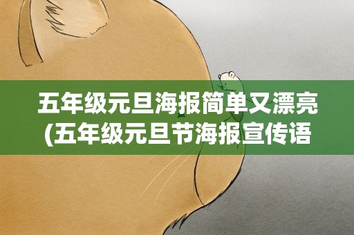 五年级元旦海报简单又漂亮(五年级元旦节海报宣传语和图画一)