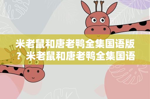 米老鼠和唐老鸭全集国语版？米老鼠和唐老鸭全集国语版在线播放