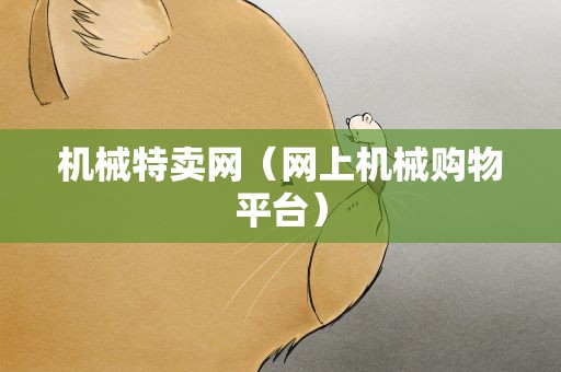 机械特卖网（网上机械购物平台）