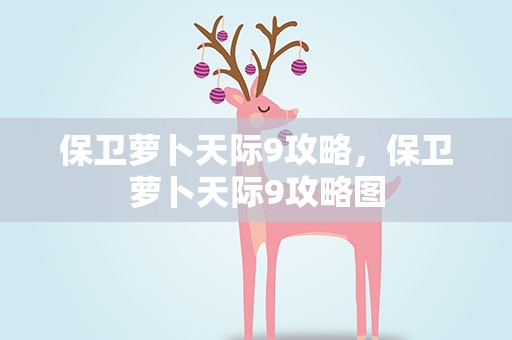 保卫萝卜天际9攻略，保卫萝卜天际9攻略图