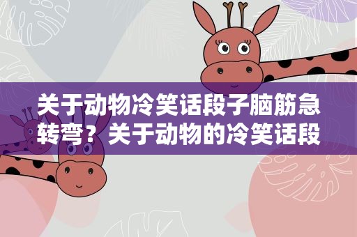 关于动物冷笑话段子脑筋急转弯？关于动物的冷笑话段子