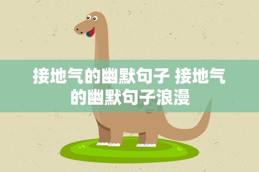 接地气的幽默句子 接地气的幽默句子浪漫