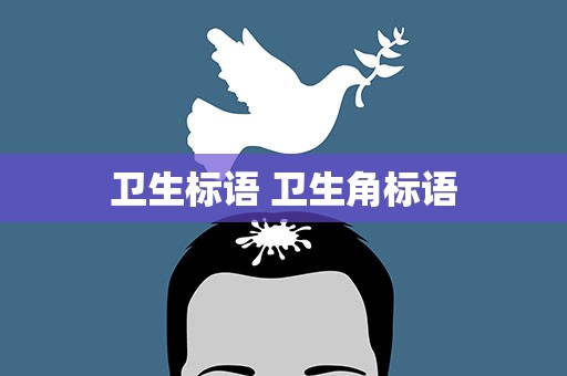 卫生标语 卫生角标语