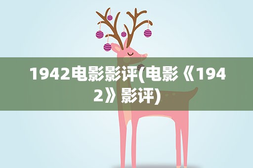 1942电影影评(电影《1942》影评)