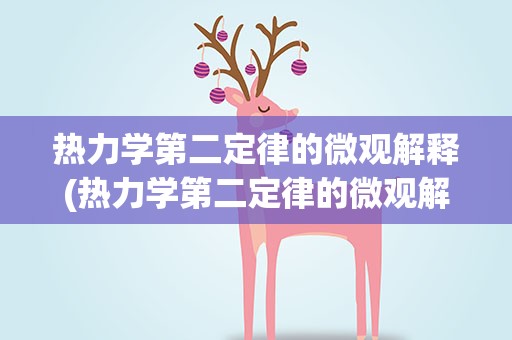 热力学第二定律的微观解释(热力学第二定律的微观解释是)