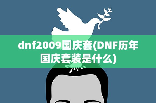 dnf2009国庆套(DNF历年国庆套装是什么)