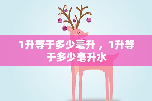 1升等于多少毫升 ，1升等于多少毫升水