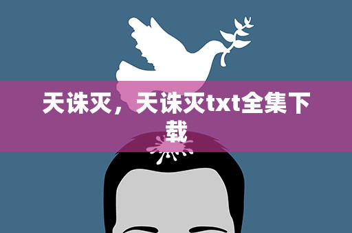 天诛灭，天诛灭txt全集下载