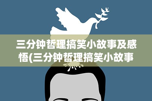 三分钟哲理搞笑小故事及感悟(三分钟哲理搞笑小故事及感悟作文)