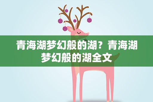 青海湖梦幻般的湖？青海湖梦幻般的湖全文
