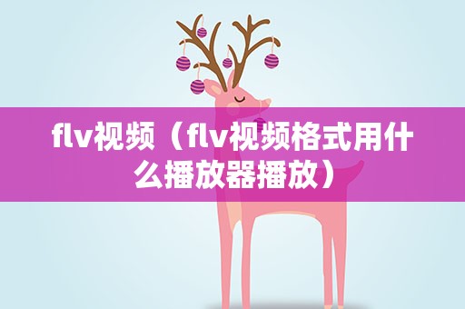 flv视频（flv视频格式用什么播放器播放）