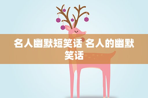 名人幽默短笑话 名人的幽默笑话