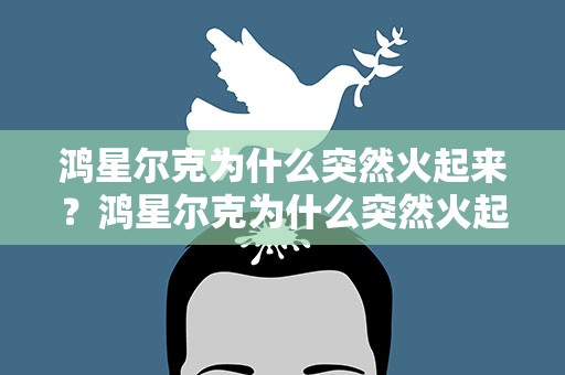 鸿星尔克为什么突然火起来？鸿星尔克为什么突然火起来了