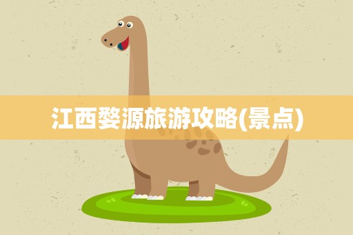 江西婺源旅游攻略(景点)