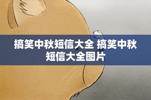 搞笑中秋短信大全 搞笑中秋短信大全图片