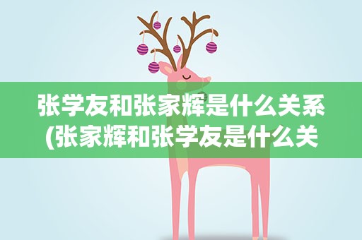 张学友和张家辉是什么关系(张家辉和张学友是什么关系)