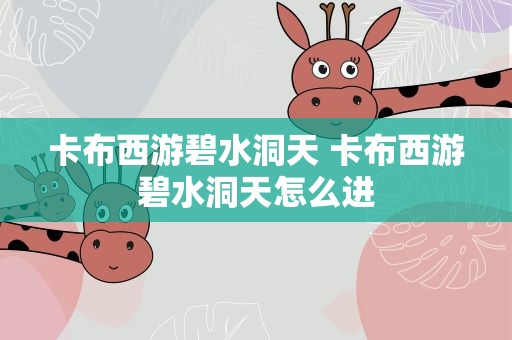 卡布西游碧水洞天 卡布西游碧水洞天怎么进